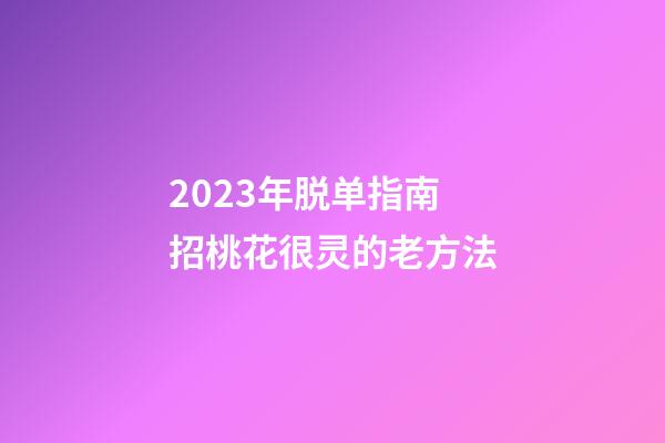 2023年脱单指南 招桃花很灵的老方法